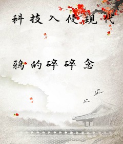 科技入侵现代