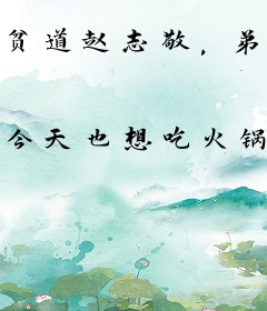 贫道赵志敬，弟子遍诸天