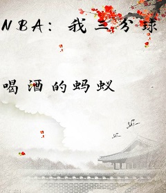 NBA：我三分球百分百命中