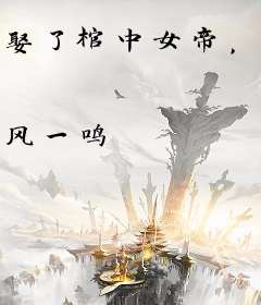 娶了棺中女帝，我在都市修仙