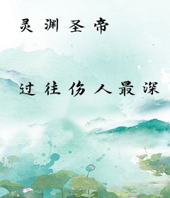 灵渊圣帝