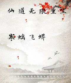 仙道无限重生