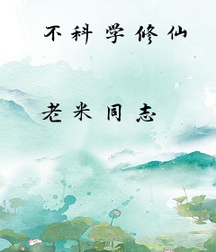 不科学修仙