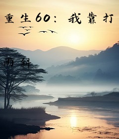 重生60：我靠打猎让全家致富