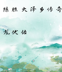 陈胜大泽乡传奇