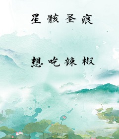 星骸圣痕