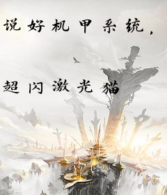 说好机甲系统，结果你强化肌甲？