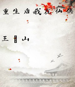 重生后我在仙侠都市虐渣