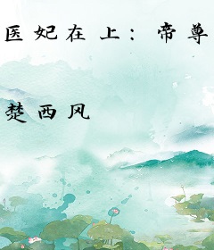 医妃在上：帝尊，请宽衣！