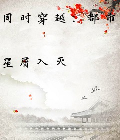 同时穿越：都市，无限进化