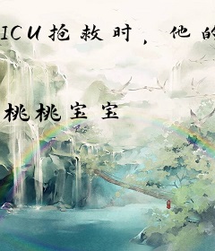 ICU抢救时，他的喜帖发到我病床