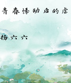 青春悸动后的虐心唯我承受