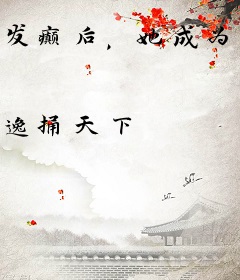 发癫后，她成为整顿皇宫第一人