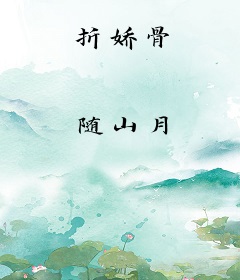 折娇骨