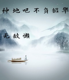 种地吧不负韶华