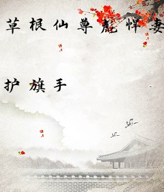 草根仙尊彪悍妻
