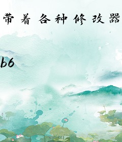 带着各种修改器穿越