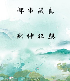 都市藏真