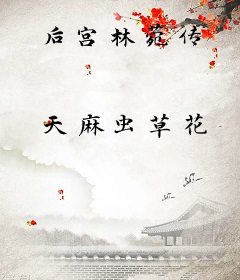 后宫林菀传