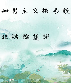 和男主交换系统后，我撩完就跑