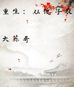 重生：从傻子农女奋斗成一代女帝