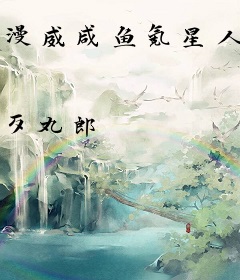 漫威咸鱼氪星人