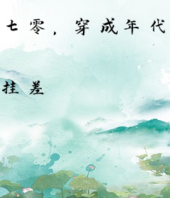 七零，穿成年代文中的极品亲戚