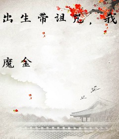 出生带诅咒，我被749秘密收编