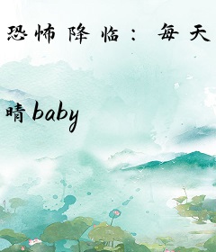 恐怖降临：每天都在抓鬼