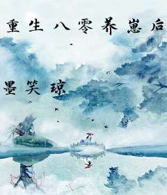 重生八零养崽后，被大佬宠上天