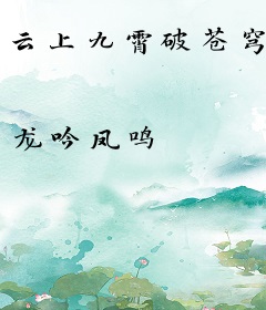 云上九霄破苍穹
