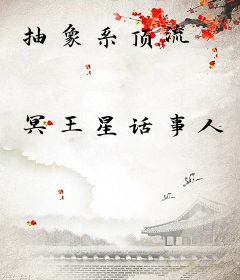 抽象系顶流