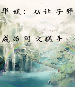 华娱：从让子弹飞开始