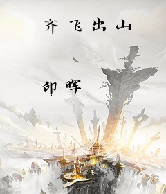 齐飞出山