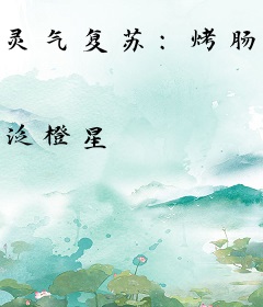 灵气复苏：烤肠摊主竟是满级大佬