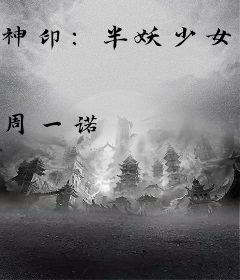 神印：半妖少女是月魔神继承人