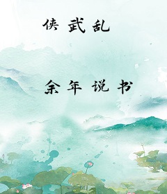 侠武乱