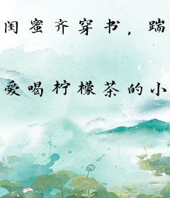 闺蜜齐穿书，踹了大佬当首富！