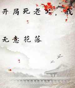 开局死老公，我靠刷好感度养三娃