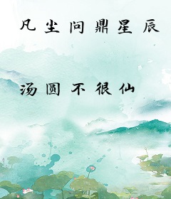 凡尘问鼎星辰