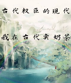 古代权臣的现代娇妻
