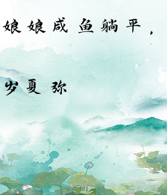 娘娘咸鱼躺平，皇帝宫斗繁忙