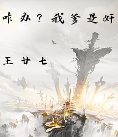 咋办？我爹是奸臣！