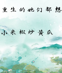 重生的她们都想独占我