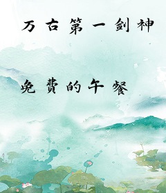 万古第一剑神