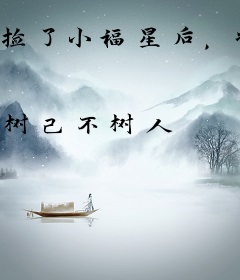 捡了小福星后，将军府旺疯了