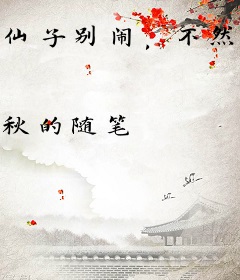 仙子别闹，不然真得控制你了