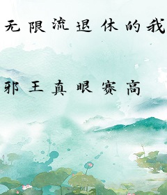 无限流退休的我没有PTSD