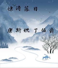 惊涛落日