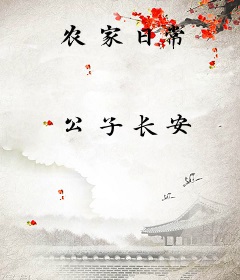 农家日常